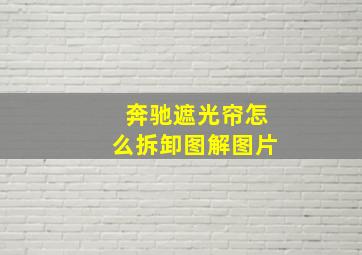 奔驰遮光帘怎么拆卸图解图片