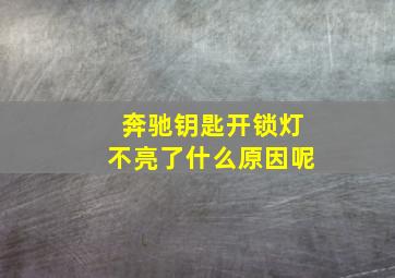 奔驰钥匙开锁灯不亮了什么原因呢