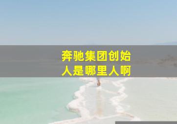 奔驰集团创始人是哪里人啊