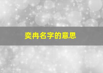 奕冉名字的意思