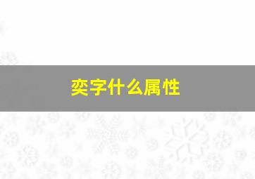 奕字什么属性