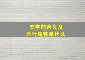 奕字的含义及五行属性是什么