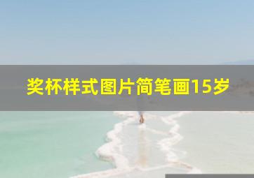 奖杯样式图片简笔画15岁