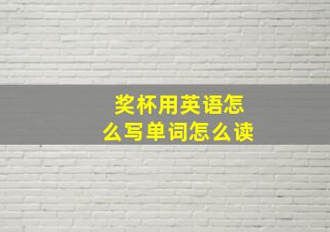 奖杯用英语怎么写单词怎么读