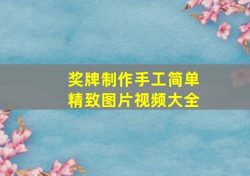 奖牌制作手工简单精致图片视频大全