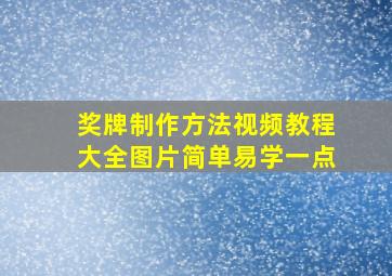 奖牌制作方法视频教程大全图片简单易学一点