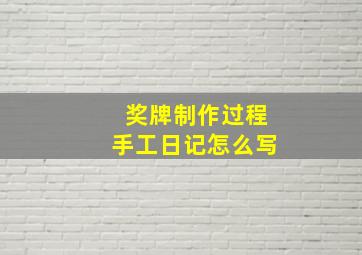 奖牌制作过程手工日记怎么写