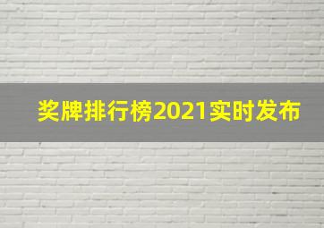 奖牌排行榜2021实时发布