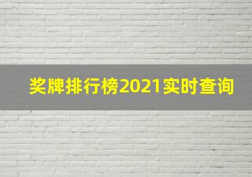 奖牌排行榜2021实时查询