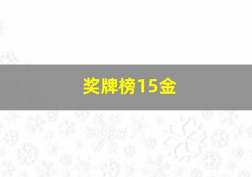 奖牌榜15金