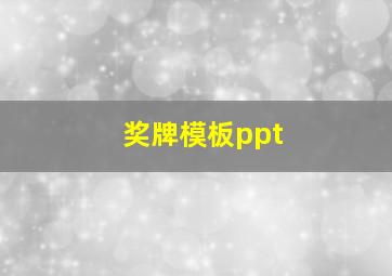 奖牌模板ppt