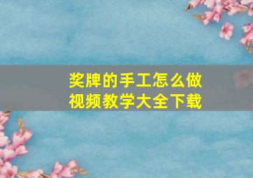 奖牌的手工怎么做视频教学大全下载