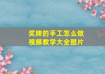 奖牌的手工怎么做视频教学大全图片