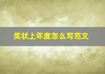 奖状上年度怎么写范文