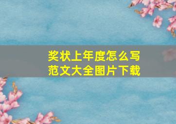 奖状上年度怎么写范文大全图片下载