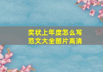 奖状上年度怎么写范文大全图片高清