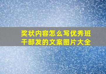 奖状内容怎么写优秀班干部发的文案图片大全