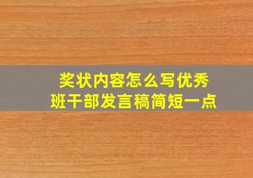 奖状内容怎么写优秀班干部发言稿简短一点