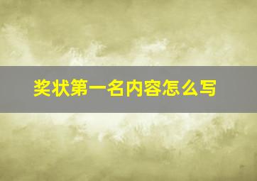 奖状第一名内容怎么写