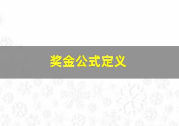 奖金公式定义