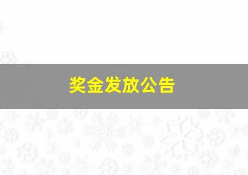 奖金发放公告