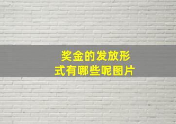 奖金的发放形式有哪些呢图片