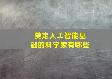 奠定人工智能基础的科学家有哪些