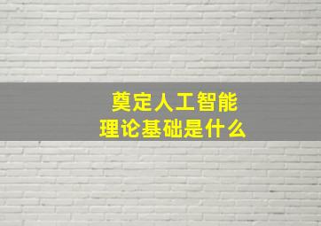 奠定人工智能理论基础是什么