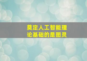 奠定人工智能理论基础的是图灵