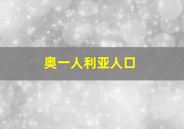 奥一人利亚人口