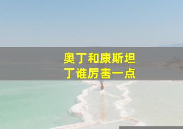 奥丁和康斯坦丁谁厉害一点