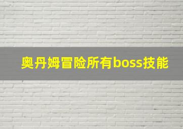 奥丹姆冒险所有boss技能