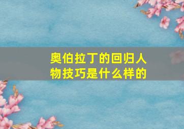 奥伯拉丁的回归人物技巧是什么样的