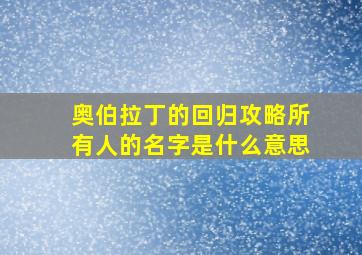 奥伯拉丁的回归攻略所有人的名字是什么意思