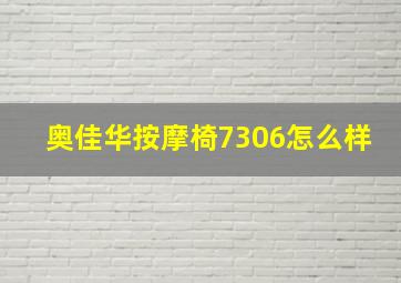 奥佳华按摩椅7306怎么样