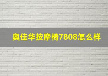 奥佳华按摩椅7808怎么样