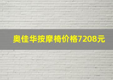 奥佳华按摩椅价格7208元