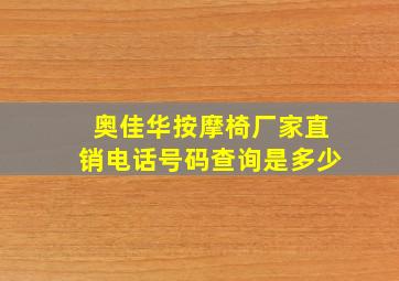 奥佳华按摩椅厂家直销电话号码查询是多少