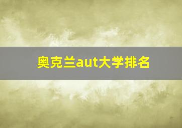 奥克兰aut大学排名