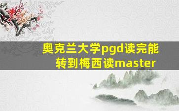 奥克兰大学pgd读完能转到梅西读master