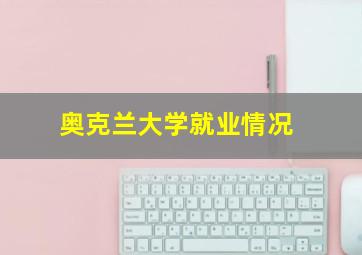 奥克兰大学就业情况