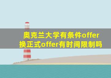 奥克兰大学有条件offer换正式offer有时间限制吗