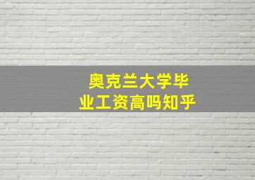 奥克兰大学毕业工资高吗知乎