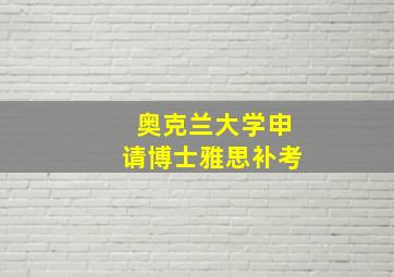 奥克兰大学申请博士雅思补考