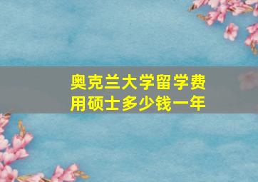 奥克兰大学留学费用硕士多少钱一年