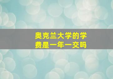 奥克兰大学的学费是一年一交吗