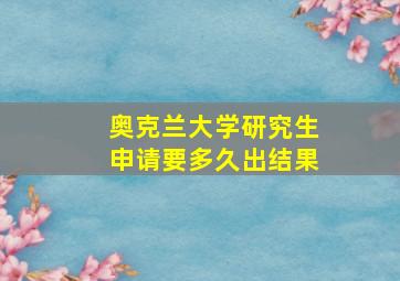 奥克兰大学研究生申请要多久出结果