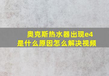 奥克斯热水器出现e4是什么原因怎么解决视频