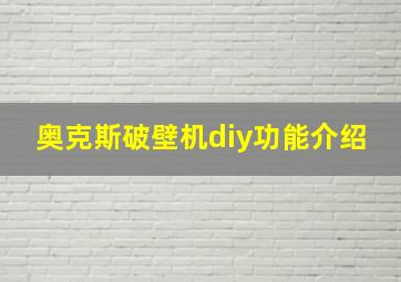 奥克斯破壁机diy功能介绍