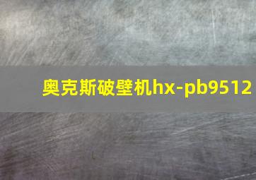 奥克斯破壁机hx-pb9512